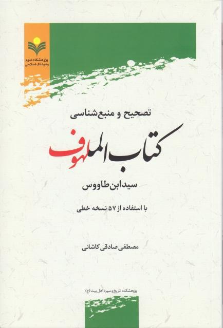 تصحيح ومنبع شناسي كتاب ملهوف سيد ابن طاوس