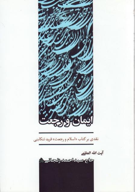 ايمان ورجعت