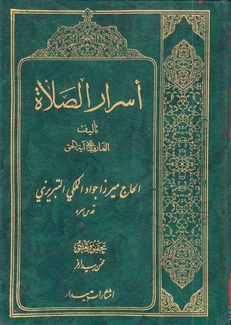 أسرار الصلاة