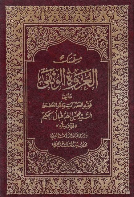 مستمسك العروة الوثقى مستمسك العروة الوثقى