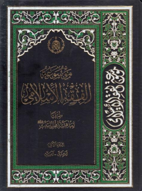 موسوعة الفقه الإسلامي طبقا لمذهب أهل البيت 