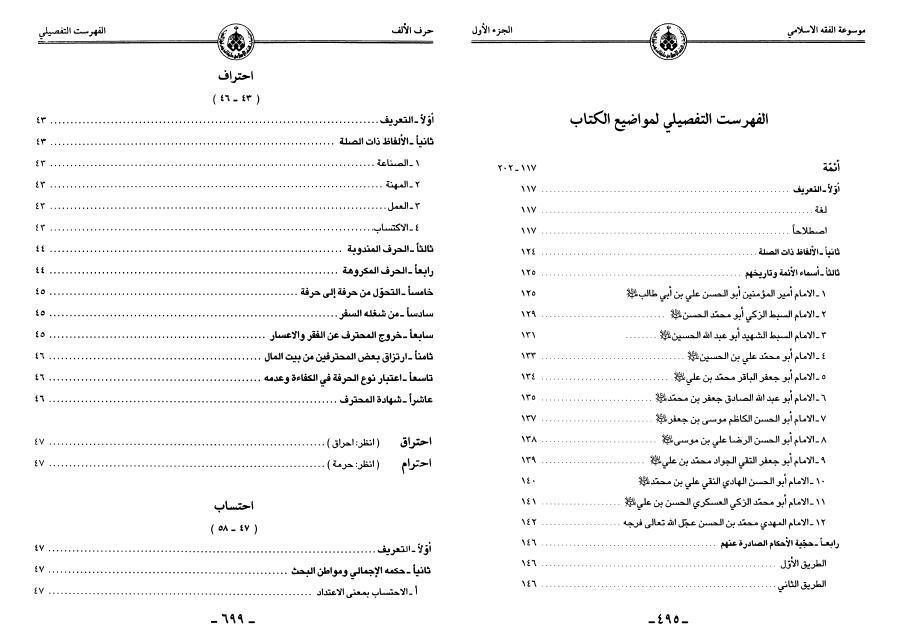 موسوعة الفقه الإسلامي طبقا لمذهب أهل البيت 