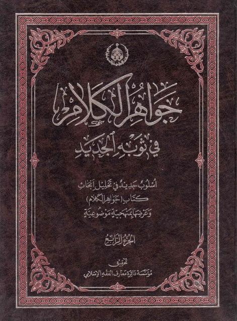 جواهر الكلام في ثوبه الجديد جواهر الكلام في ثوبه الجديد