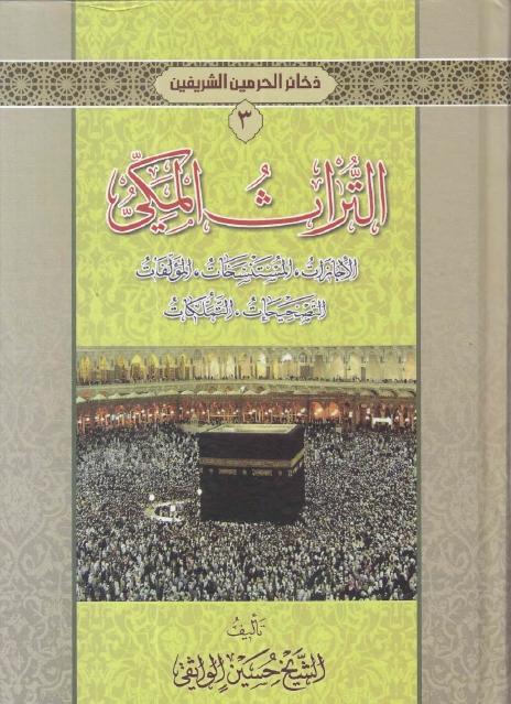 ذخائر الحرمين الشريفين 