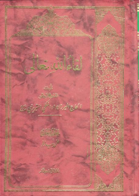 لقاء الله تعالى