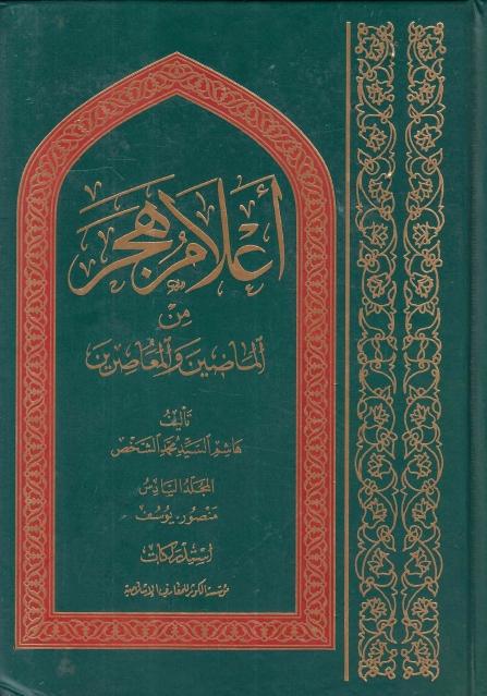 أعلام هجر من الماضين والمعاصرين