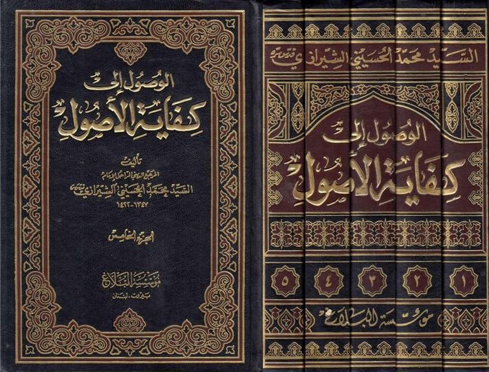 الوصول إلى كفاية الأصول 