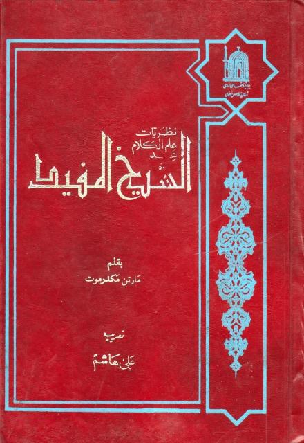نظريات علم الكلام عند الشيخ المفيد