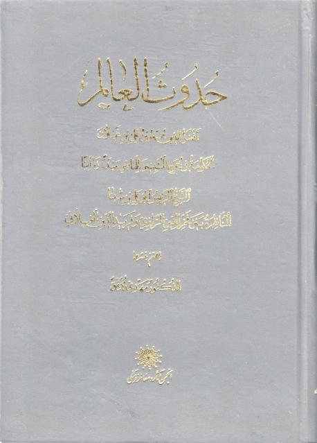 حدوث العالم حدوث العالم