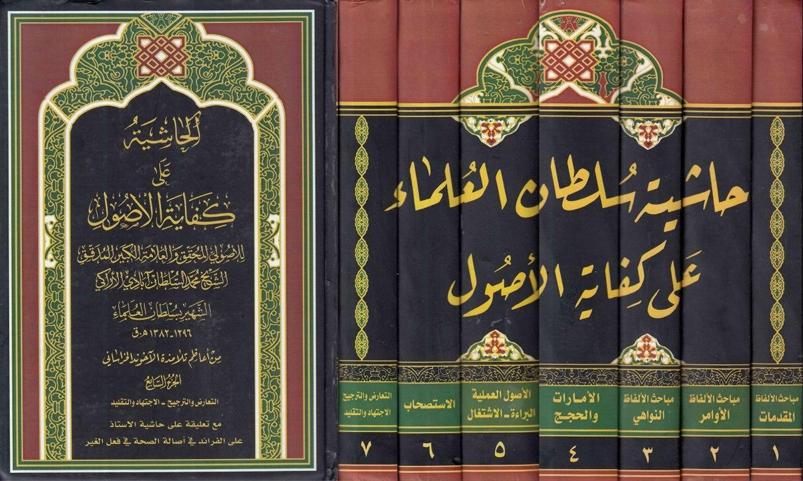 الحاشية على كفاية الأصول