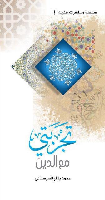 تجربتي مع الدين