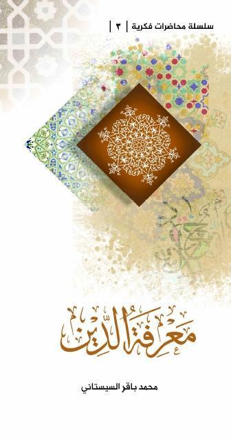 معرفة الدين معرفة الدين