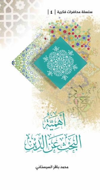 أهمية البحث عن الدين أهمية البحث عن الدين