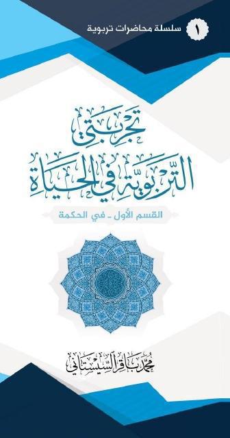 تجربتي التربوية في الحياة 