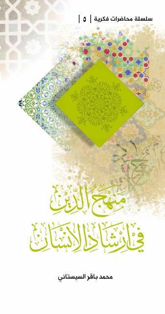 منهج الدين في إرشاد الإنسان منهج الدين في إرشاد الإنسان