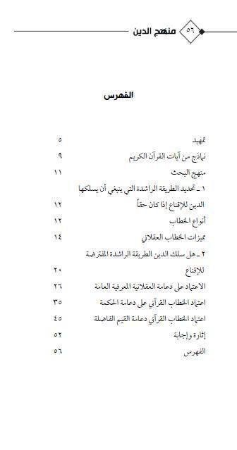 منهج الدين في إرشاد الإنسان