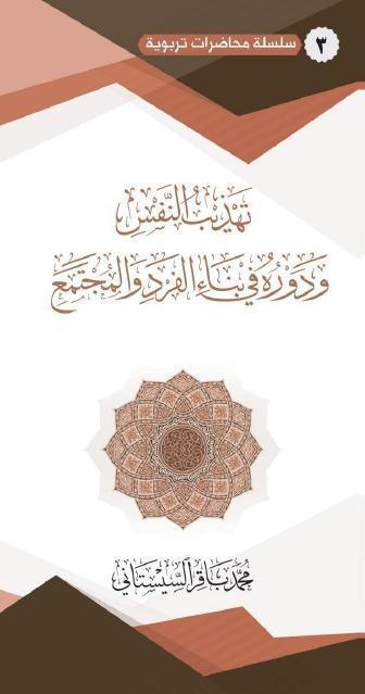 تهذيب النفس ودوره في بناء الفرد والمجتمع تهذيب النفس ودوره في بناء الفرد والمجتمع