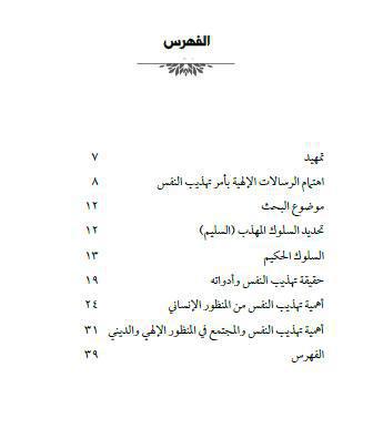 تهذيب النفس ودوره في بناء الفرد والمجتمع تهذيب النفس ودوره في بناء الفرد والمجتمع