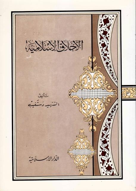 الأخلاق الإسلامية