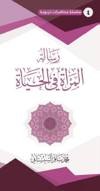 رسالة المرأة في الحياة