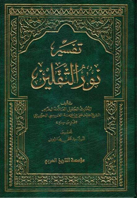 تفسير نور الثقلين