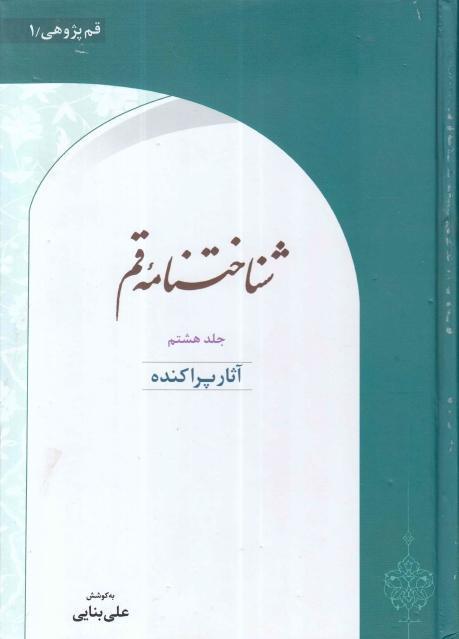 شناختنامه قم 