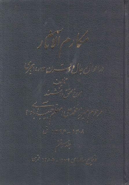 مكارم الآثار 