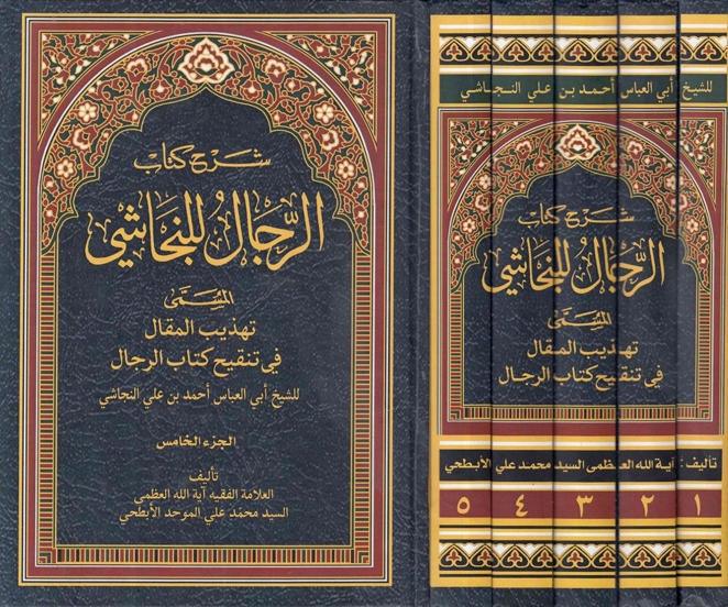 شرح كتاب الرجال المسمى تهذيب المقال في تنقيح كتاب الرجال 