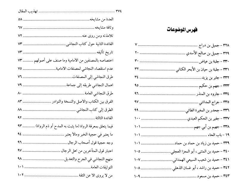 شرح كتاب الرجال المسمى تهذيب المقال في تنقيح كتاب الرجال 