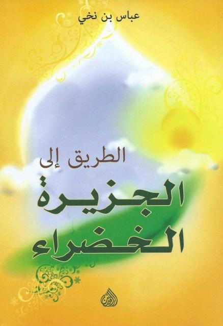 الطريق إلى الجزيرة الخضراء