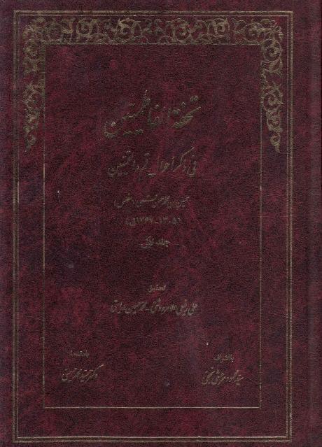 تحفة الفاطميين ، في ذكر أحوال قم والقميين 