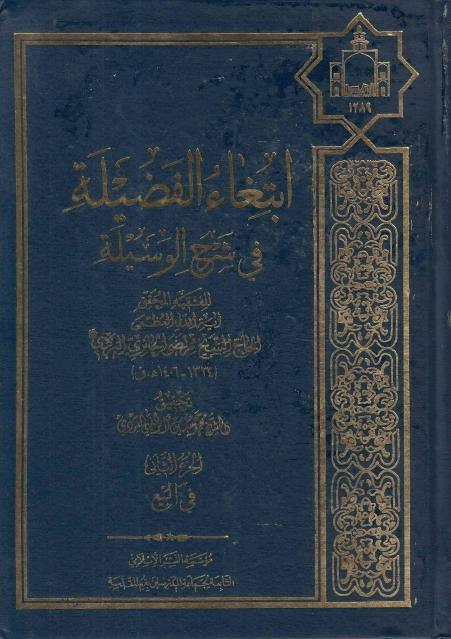 إبتغاء الفضيلة في شرح الوسيلة 
