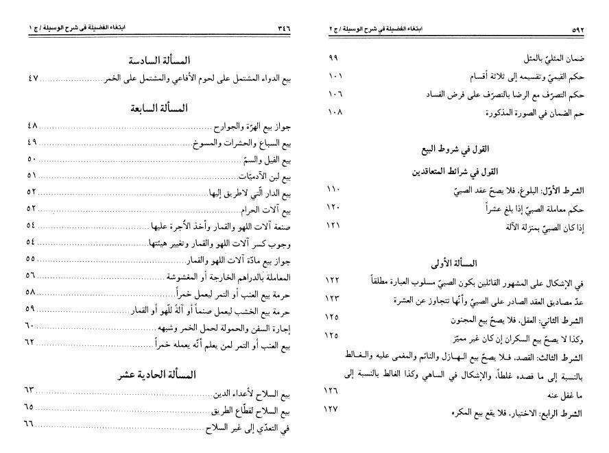 إبتغاء الفضيلة في شرح الوسيلة 