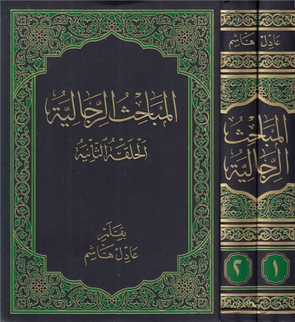 المباحث الرجالية 