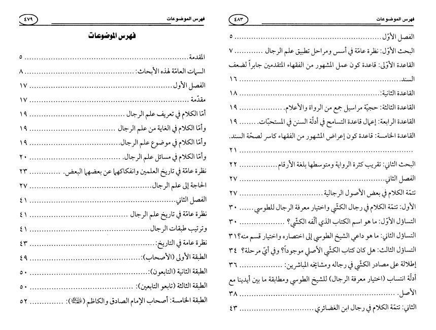 المباحث الرجالية 