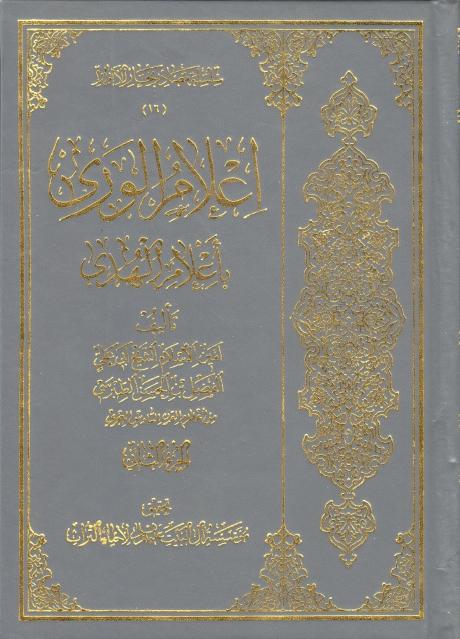 إعلام الورى بأعلام الهدى 