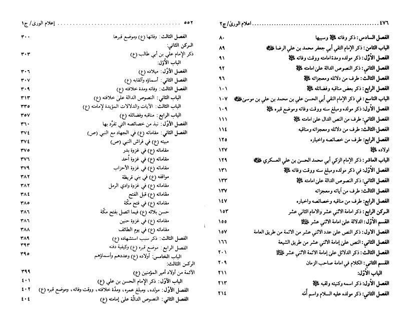 إعلام الورى بأعلام الهدى 