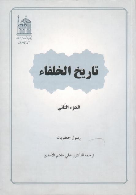 تاريخ الخلفاء 