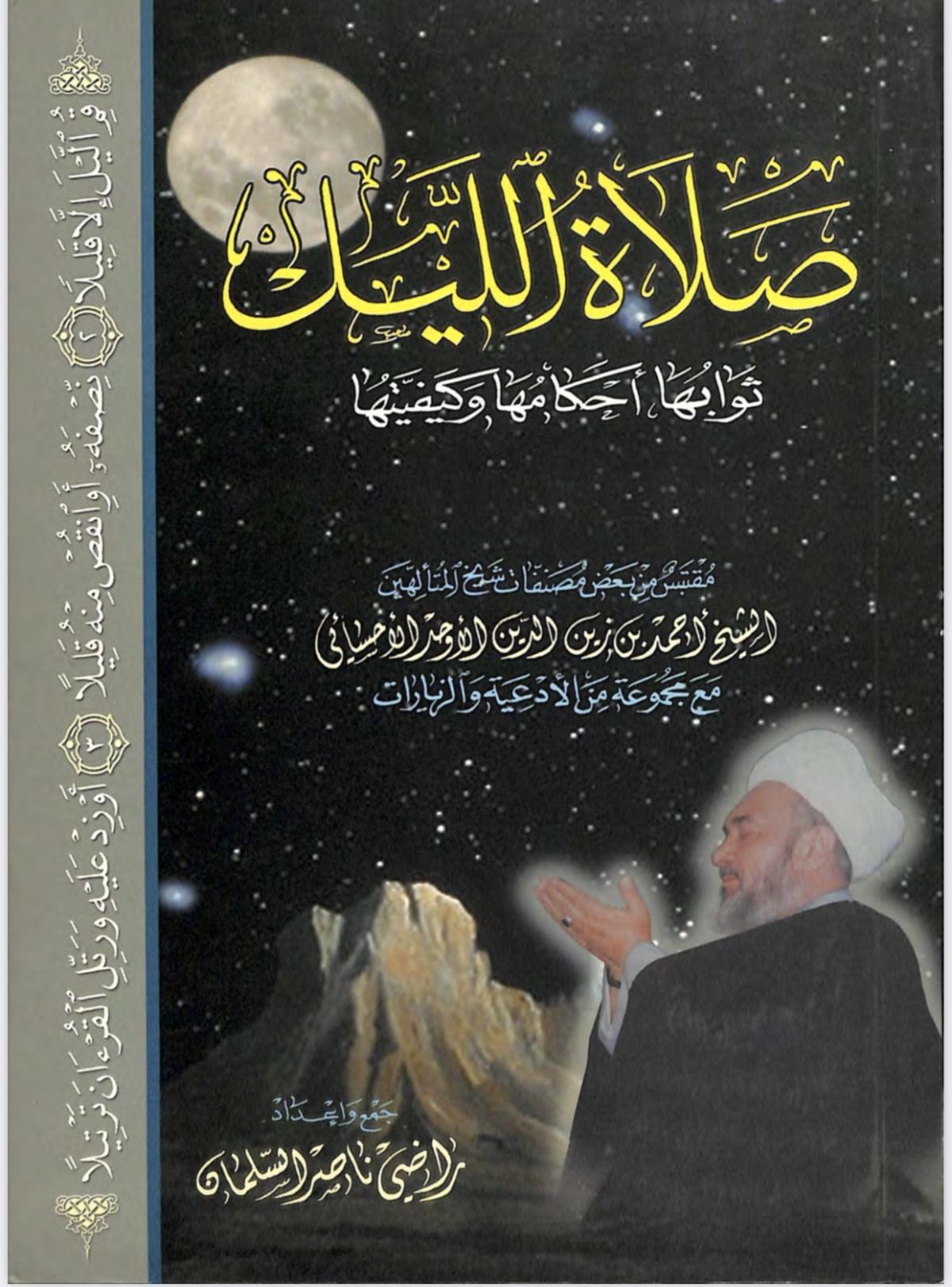 صلاة الليل صلاة الليل