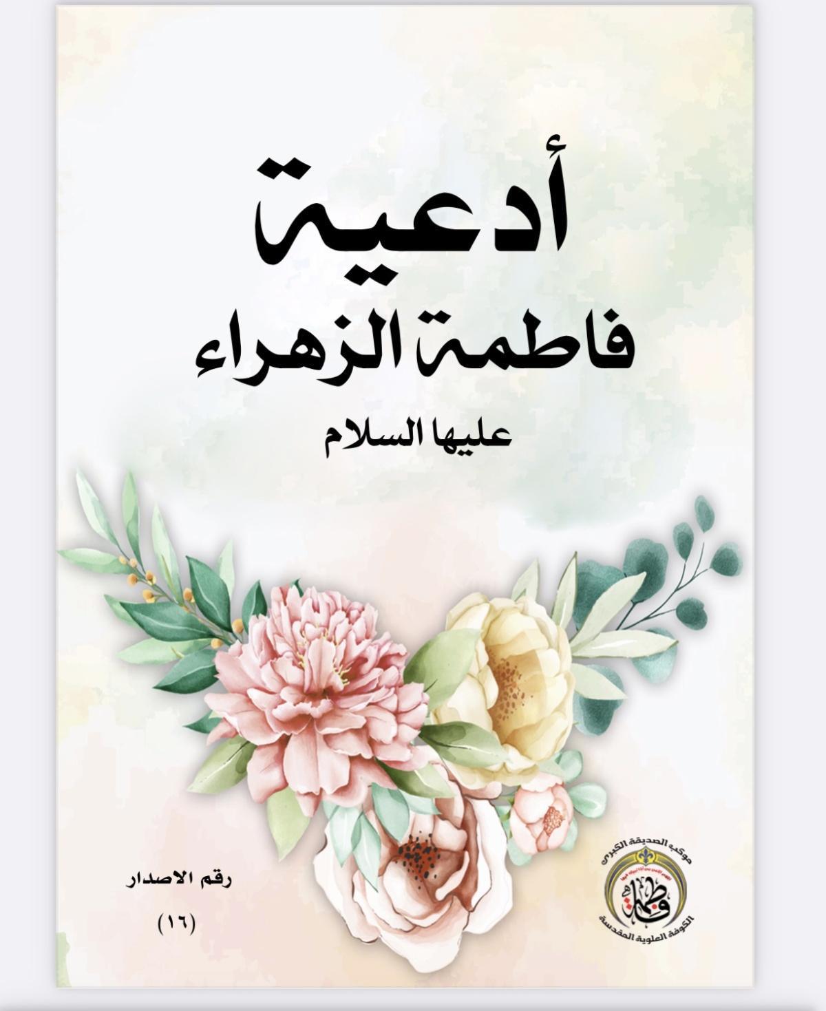 أدعية الزهراء 