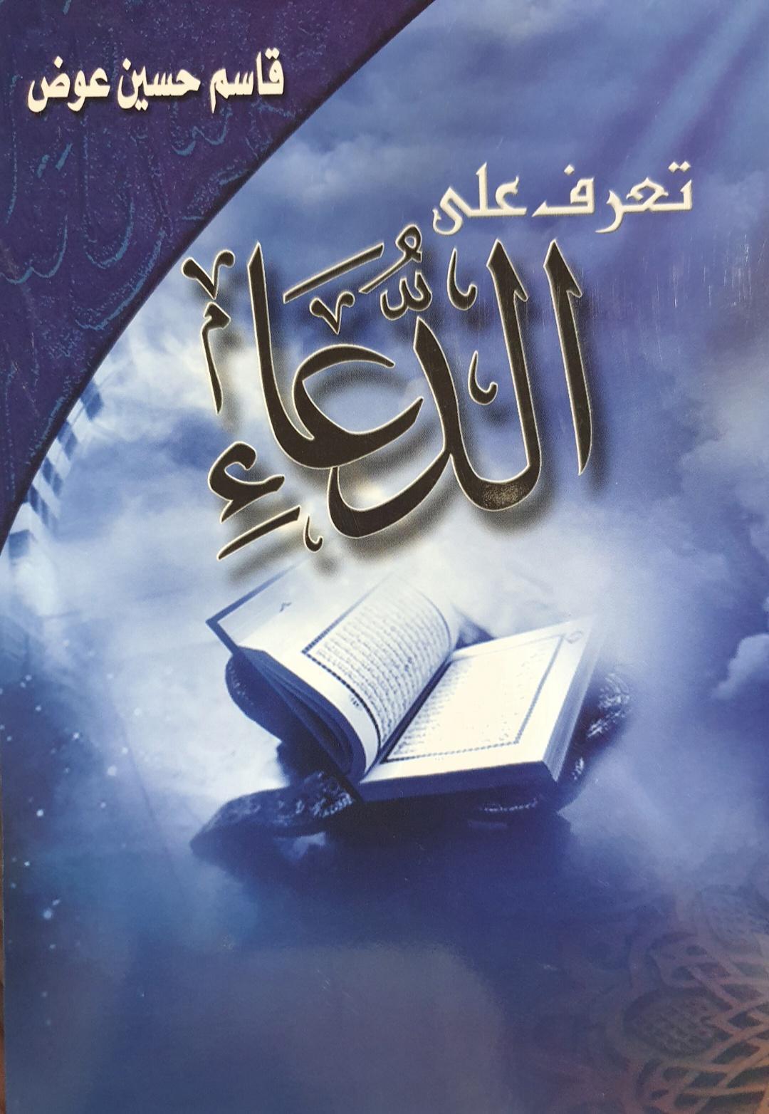 تعرف على الدعاء