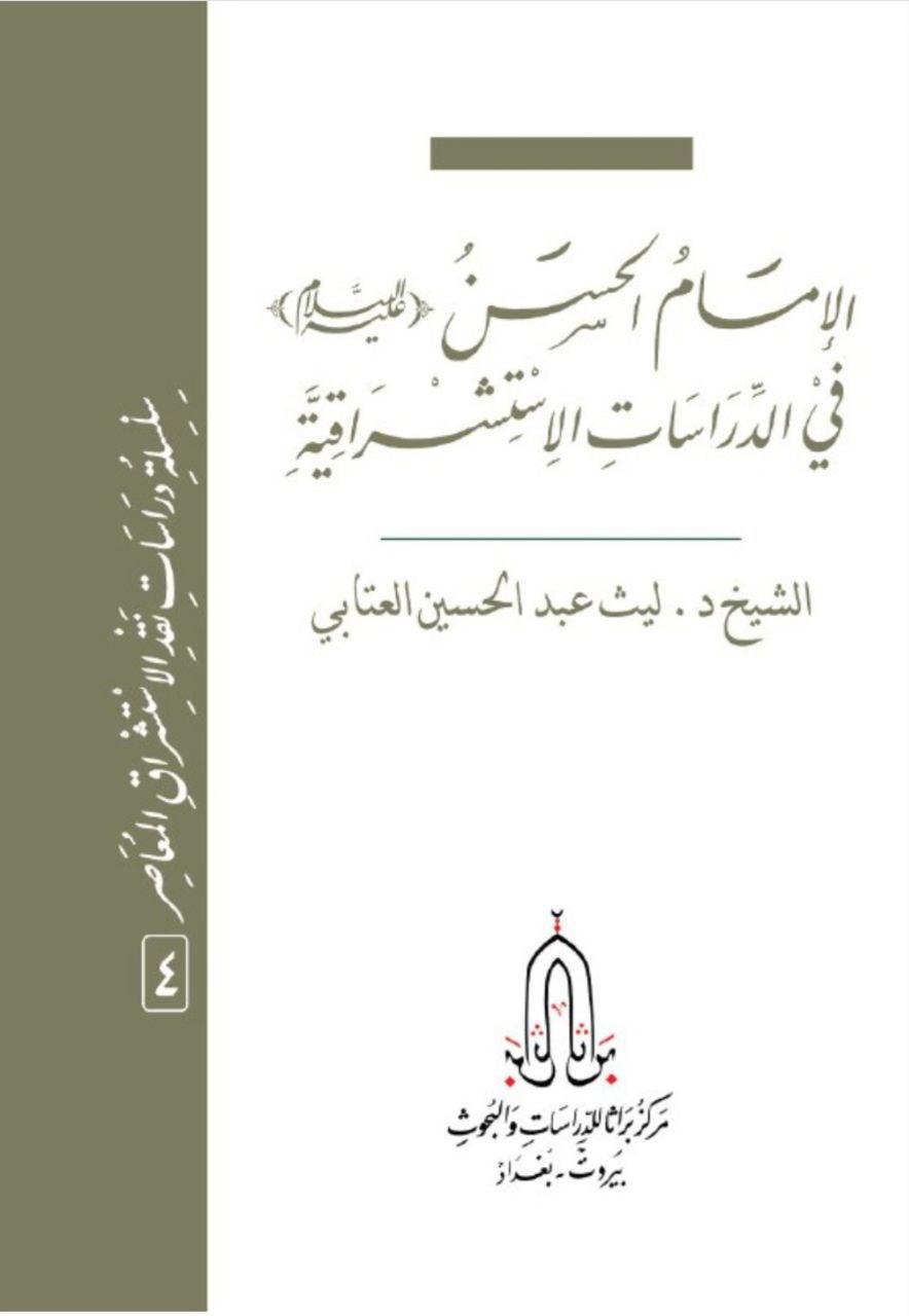 الإمام الحسن في الدراسات الاستشراقية