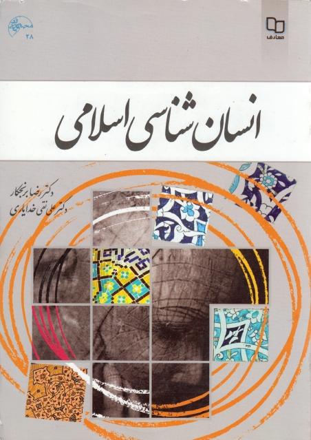 انسان شناسي اسلامي