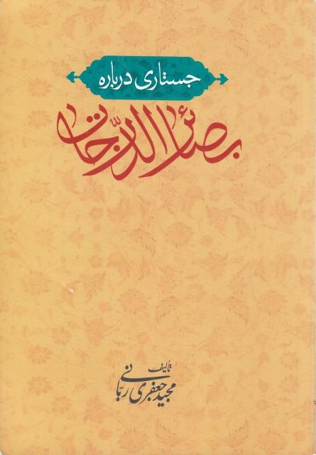 جستاري در بصائر الدرجات کبرى