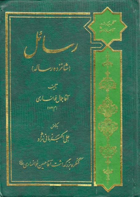 رسائل (شانزده رساله)