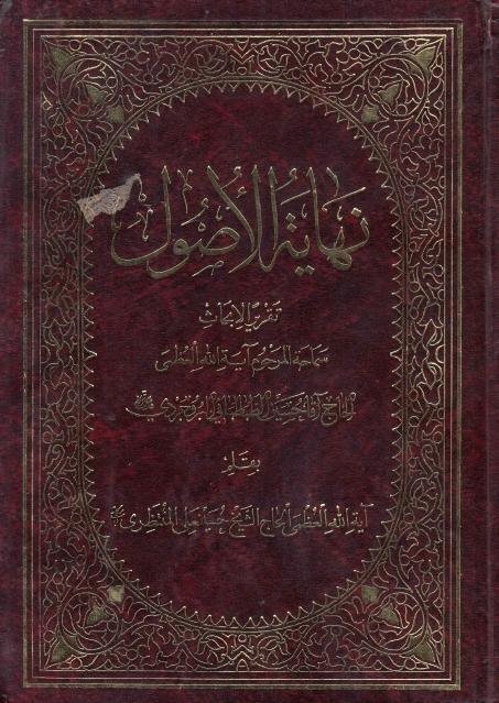 نهاية الأصول 