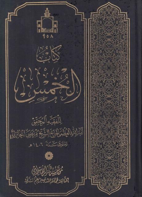 كتاب الخمس