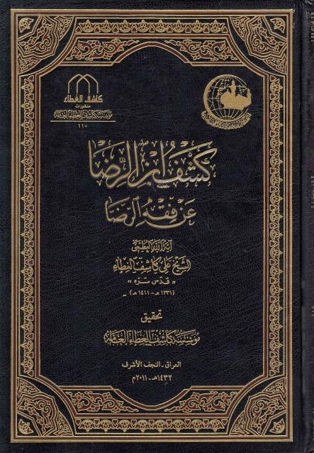 كشف ابن الرضا عن فقه الرضا (ع)