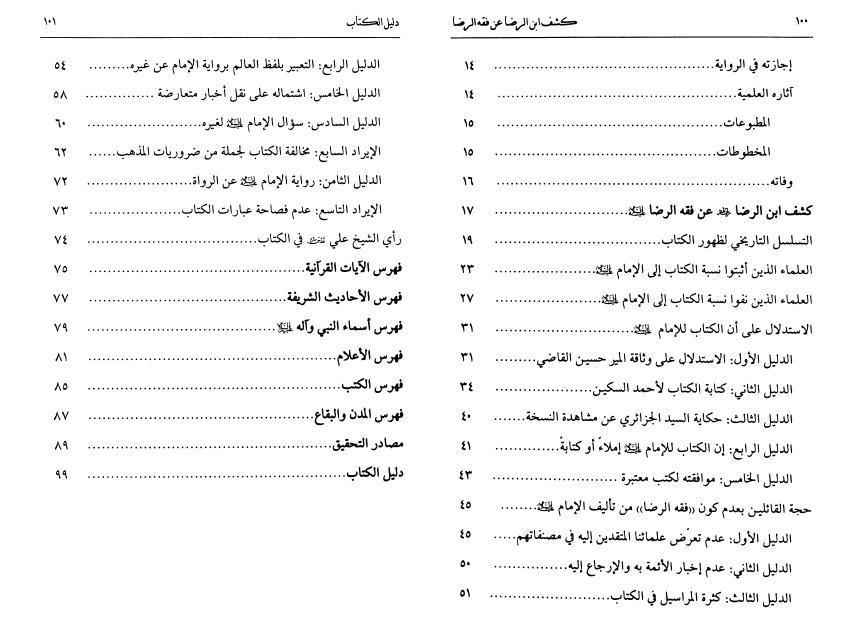 كشف ابن الرضا عن فقه الرضا (ع)