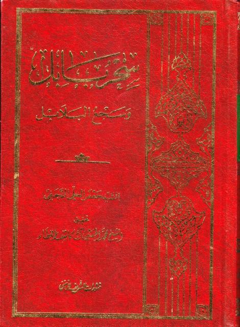 سحر بابل وسجع البلابل